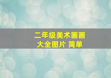 二年级美术画画大全图片 简单